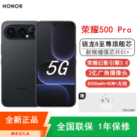 [全新]荣耀500 Pro 12GB+512GB 幻夜黑 骁龙8至尊芯 2亿超清影像 8000mAh大电池 80W快充 无线充电 拍照时尚AI手机