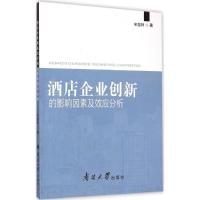 正版新书]酒店企业创新的影响因素及效应分析宋慧林978731004786