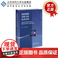 追踪数据分析方法及其应用 9787303302727 刘红云 王丽娟 李若璇 著 高级心理统计学丛书 北