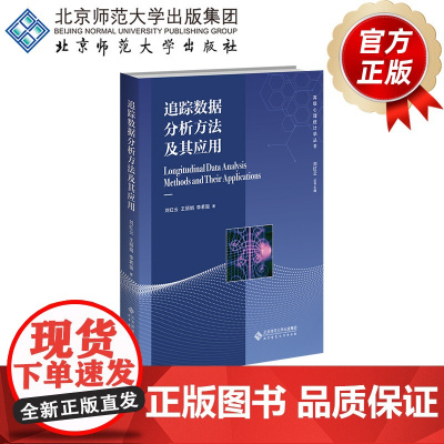 追踪数据分析方法及其应用 9787303302727 刘红云 王丽娟 李若璇 著 高级心理统计学丛书 北