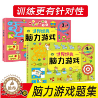 [醉染正版]儿童经典智力游戏书籍 3-4-5岁全脑智力开发益智图书小班中班宝宝左右脑逻辑思维训练世界经典脑力游戏3-4
