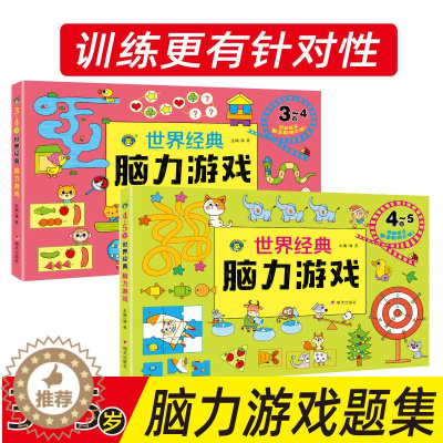 [醉染正版]儿童经典智力游戏书籍 3-4-5岁全脑智力开发益智图书小班中班宝宝左右脑逻辑思维训练世界经典脑力游戏3-4