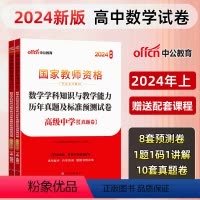 [高中数学]历年真题+预测卷+院长笔记+字帖 中学 [正版]中公教育2024教师资格证考试初高中历年真题试卷预测卷中学教