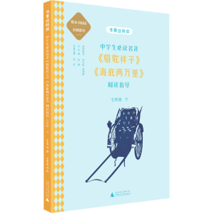 [M]中学生必读名著《骆驼祥子》《海底两万里》阅读指导 7年级 下-9787559845672