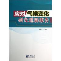 正版新书]应对气候变化研究进展报告李廉水9787502955205