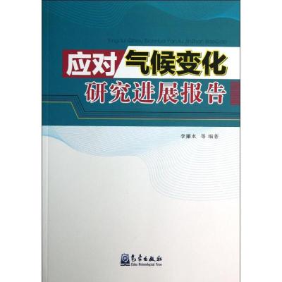 正版新书]应对气候变化研究进展报告李廉水9787502955205