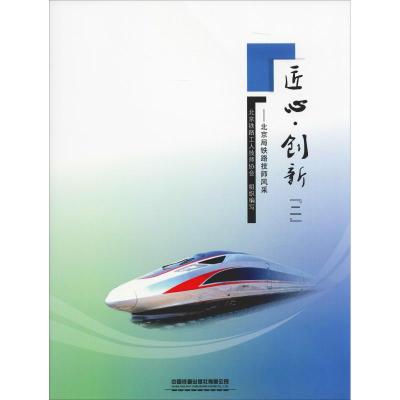 匠心·创新——北京局铁路技术风采(2)