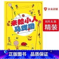 米粒小人马戏团 [正版]米粒小人马戏团法国儿童专注力培养训练讲故事游戏绘本图书3-6岁 幼儿绘本国外获奖经典 获奖绘本0