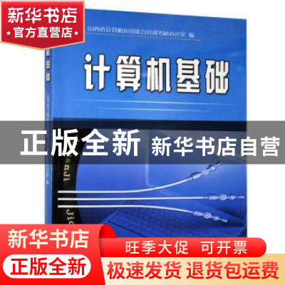 正版 计算机基础 山西省计算机应用能力培训考核办公室 山西教育