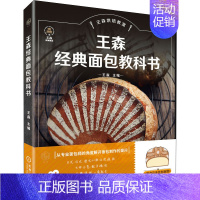 [正版]王森经典面包教科书 王森 编 菜谱