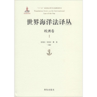 [M]世界海洋法译丛-9787555262602