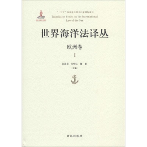 [M]世界海洋法译丛-9787555262602