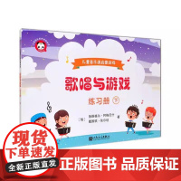 正版歌唱与游戏 下 练习册 人民音乐出版社 施维格尔 阿格尼什 尽可能多地向学生展示中国儿歌 儿童音乐课启蒙教材教程书
