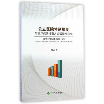 正版新书]公立医院体制机制与医疗保险付费方式适配性研究赵云97