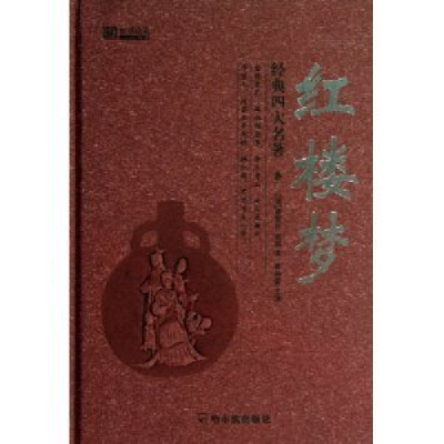 正版新书]红楼梦(清)曹雪芹 (清)高鹗著9787548414322