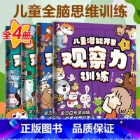 [正版]迷宫书儿童潜能开发观察力训练全4册益智思维逻辑训练书找不同专注力训练全脑开发注意力培养隐藏的图画捉迷藏游戏书3