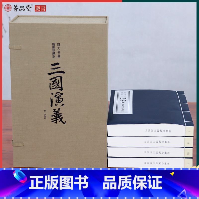 三国演义(绣像珍藏版) [正版]善品堂藏书三国演义原著(绣像珍藏版) 一函四册四大名著 宣纸线装书国学古籍经典原文注释译