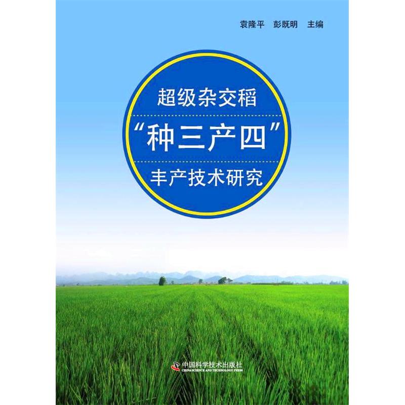 正版新书]超级杂交稻“种三产四”丰产技术研究(袁隆平院士的杂
