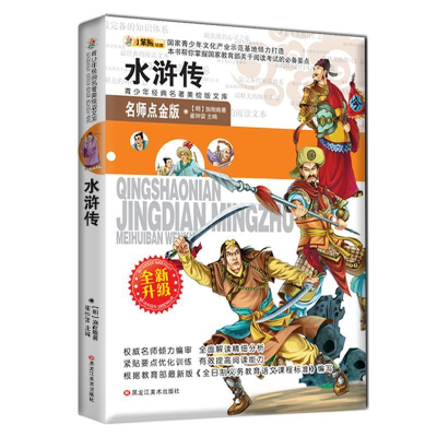 正版新书]小笨熊典藏青少年美绘版经典名著书库,名师点金版-水浒