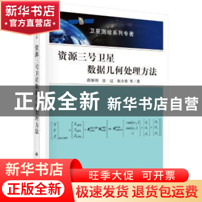 正版 资源三号卫星数据几何处理方法 唐新明 等 科学出版社 97870