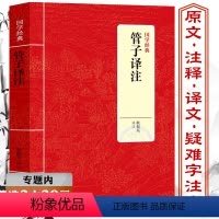 [正版]选管子译注先秦诸子百家管仲传原文注释译文文白对照文言文解读探源四篇诠释鲍叔牙齐桓公中国古代哲学谋略智慧书籍