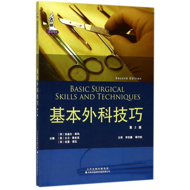 [M]基本外科技巧(第2版)-9787543336766