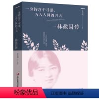 [正版]一身诗意千寻瀑,万古人间四月天-林徽因传 传记小说散文 展现林徽因一生还原真实的林徽因 当代文学作品 人物传记