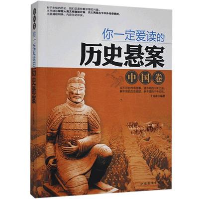 正版新书]你爱读的历史悬案(中国卷)不详9787511344106