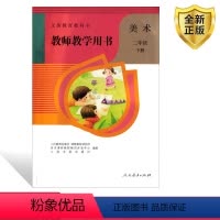 [正版]2024人教版小学美术教师教学用书二年级下册人民教育出版社二年级下册美术备课资料二年级下册美术教案二年级美术教
