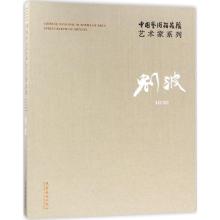 中国艺术研究院艺术家系列