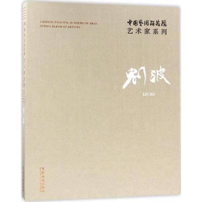 中国艺术研究院艺术家系列