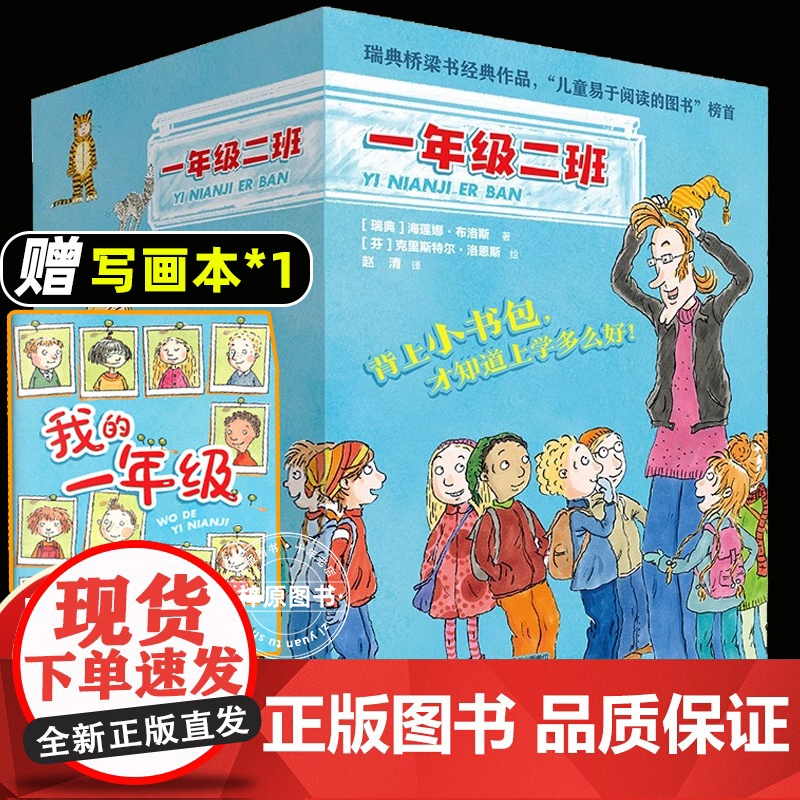 一年级二班 礼盒装全20册,全景式、多角度的展现一年级的生活,搭建班级的故事空间,让孩子上好从个人走向集体