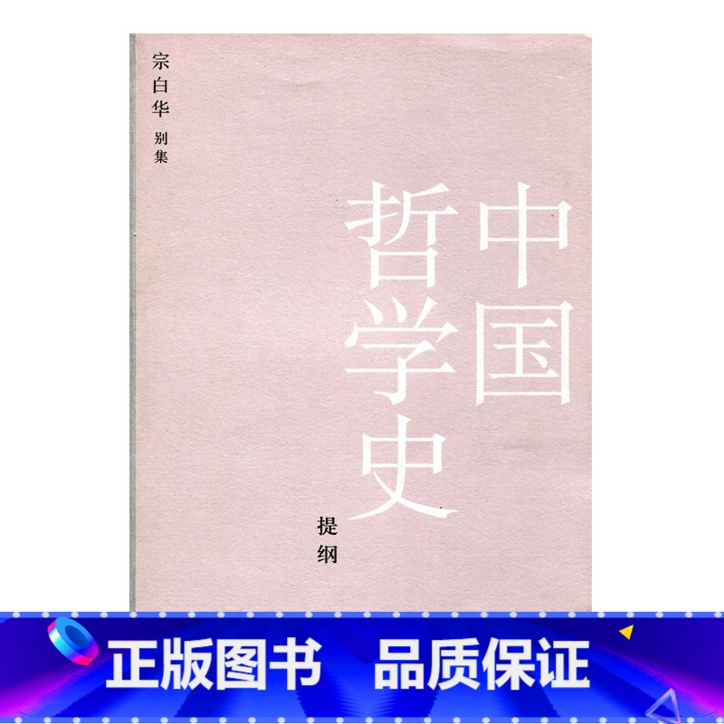 [正版]中国哲学史提纲
