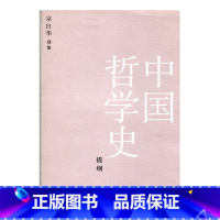 [正版]中国哲学史提纲