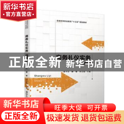 正版 商务礼仪实务(第2版) 康开洁 柳娜 孙艺敏 杨程 唐盛仙 朱莉