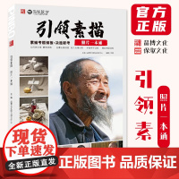 引领素描照片一本通 2025品博文化邓固单体组合素描石膏几何体静物石膏像人物头像照片写生素描美术高考联考教材教程书籍