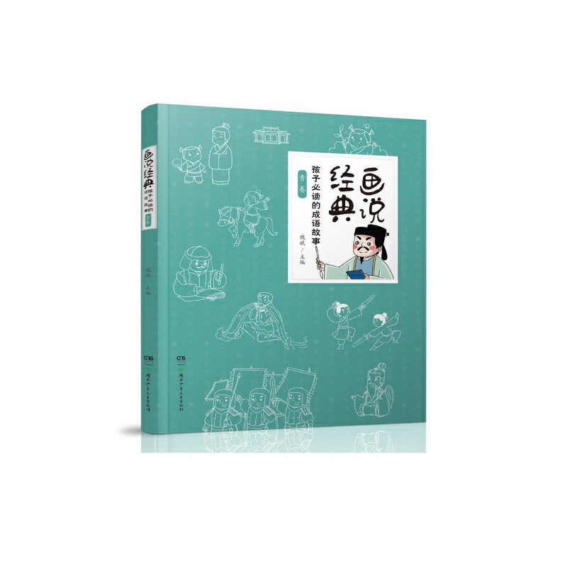 正版新书]孩子必读的成语故事.青卷魏彬9787556241699