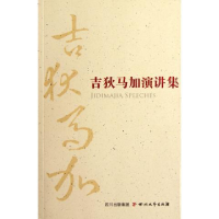 正版新书]吉狄马加演讲集吉狄马加著9787541132278