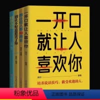 [正版]全套4册一开口就让人喜欢你提升说话技巧的书演讲与口才训练书籍排行榜跟任何人都聊得来+别让不好意思害了你+精