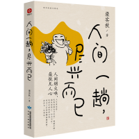 醉染图书人间一趟,尽兴而已9787226057421