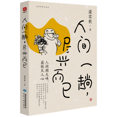 醉染图书人间一趟,尽兴而已9787226057421