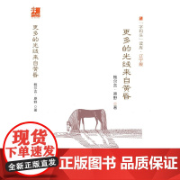 “字码头”读库·辽宁舰:更多的光线来自黄昏 鲍尔吉·原野 大连出版社 正版书籍