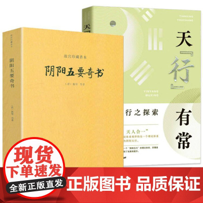 [2册]阴阳五要奇书+天“行”有常:阴阳五行之探索 书籍