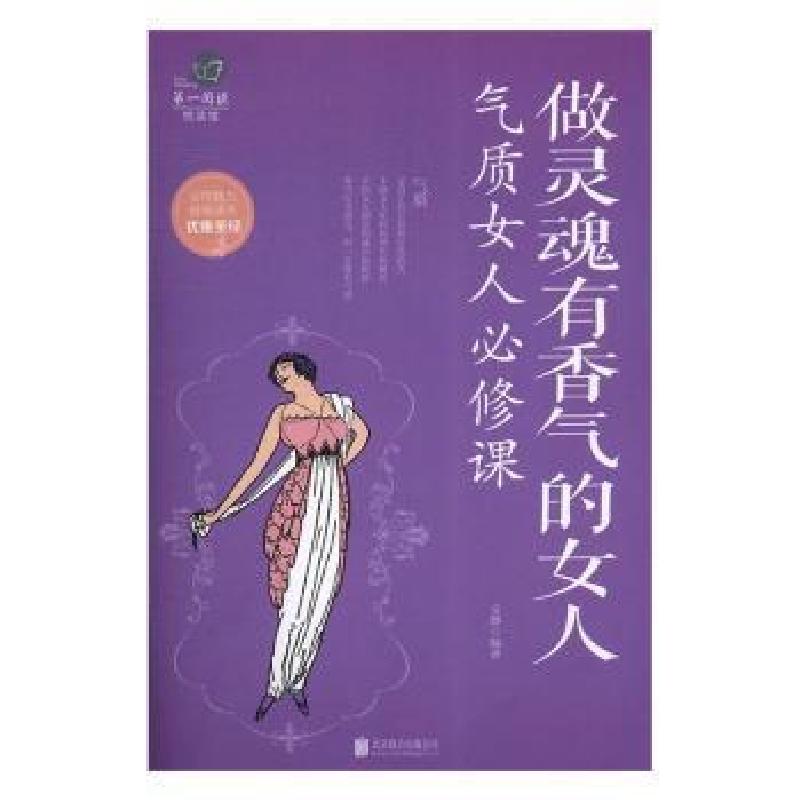 正版新书]做灵魂有香气的女人 气质女人必修课文静978755029009