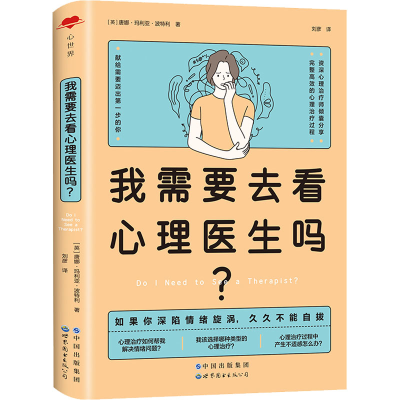 我需要去看心理医生吗？