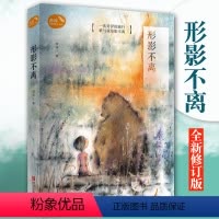 [正版] 薛涛形影不离全新修订版薛涛稻田成长小说系列 薛涛 儿童文学小学课外书 青岛出版社有限公司 图书