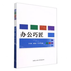 [N]办公巧匠-9787563979615