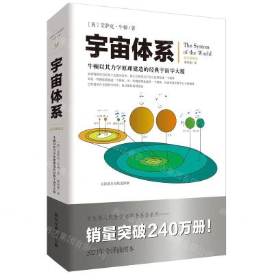 [N]宇宙体系(全译插图本牛顿以其力学原理建造的经典宇宙学大厦)-9787229175191