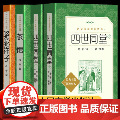 茶馆+骆驼祥子+四世同堂 老舍 高中语文阅读丛书/现当代文学世界经典名著/六七八九年级初高中学生课外阅读书籍 人民文学出