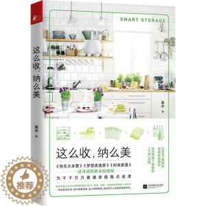 [醉染正版]正版 这么收,纳么美 辜井 生活百科 书籍 9787559435842
